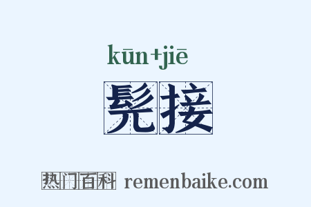 髡接是什么意思的图片